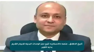 تاريخ الإطلاق.. منصة «الإسكان» تتيح حجز الوحدات البديلة للإيجار القديم بداية أكتوبر